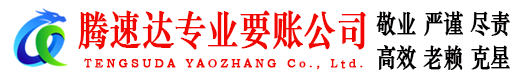 德安要账公司
